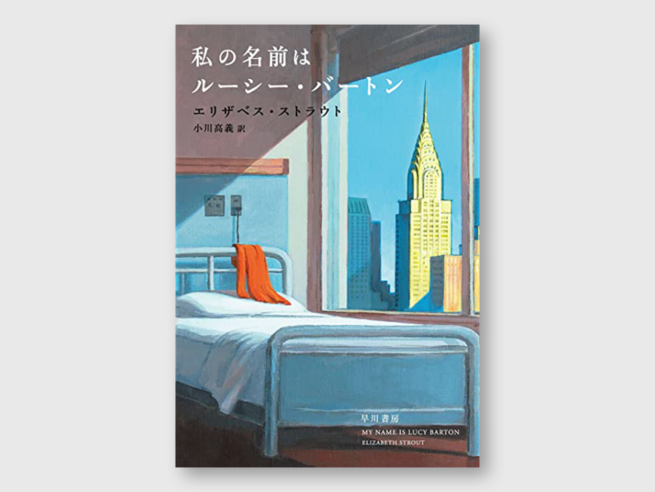 「私の名前はルーシー・バートン」装画