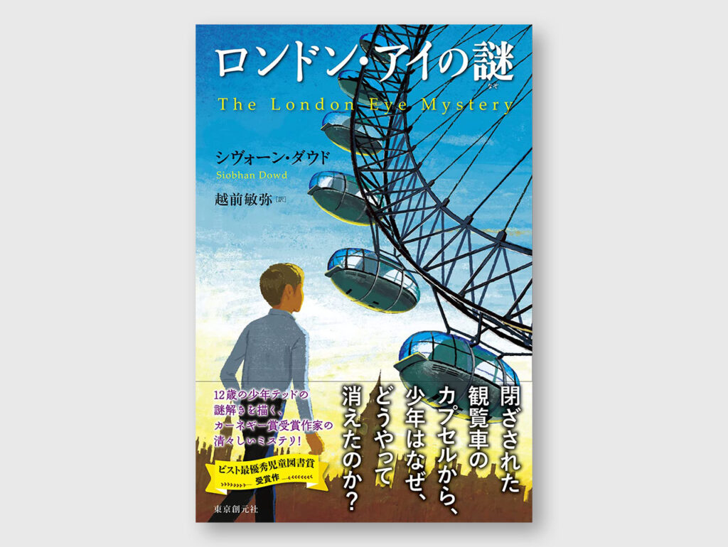 『ロンドン・アイの謎』（シヴォーン・ダウド、東京創元社）装画